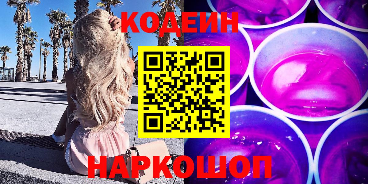 Тюмень  Кодеиновый сироп Lean напиток Lean (лин)  Кодеиновый сироп Lean Purple Drank  Вход с VPN 